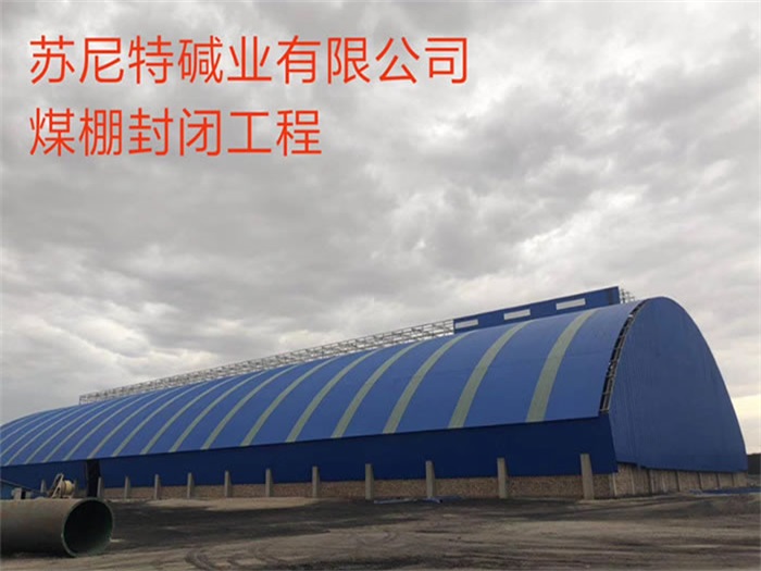 兖州煤棚封闭工程