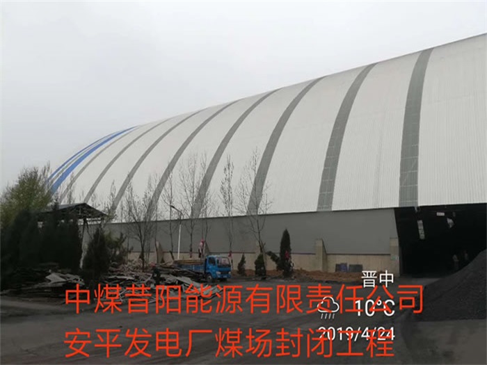 兖州发电厂煤场封闭工程