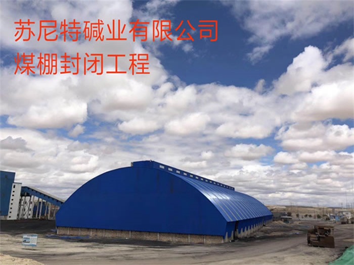 兖州煤棚封闭工程
